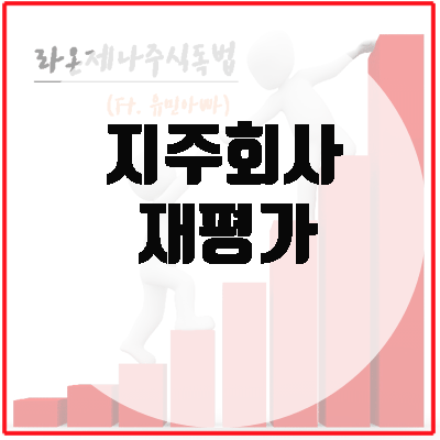  대선이후, 급등하는 종목은?(Ft.지주회사 재평가)