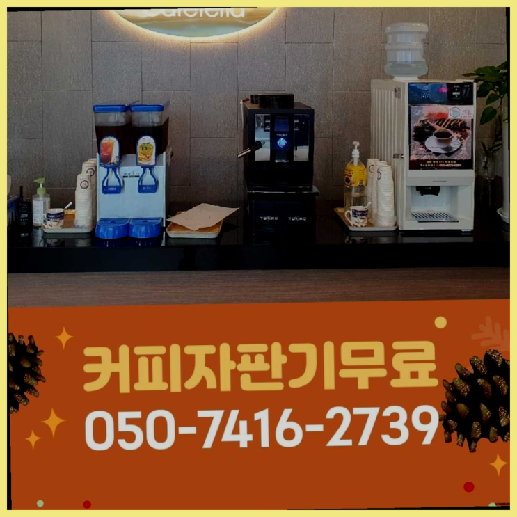  수석동 사무실커피머신 올커벤 무료가능