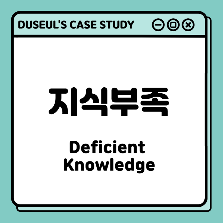 [CaseStudy] 지식부족(Deficient Knowledge)<NANDA정의,간호진단,관련요인,간호목표>