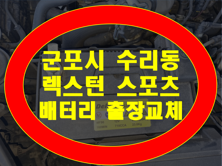 렉스턴 스포츠 밧데리 방전 군포 수리동 무료출장 교체