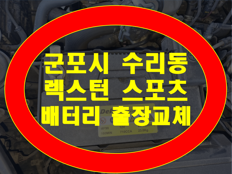  렉스턴 스포츠 밧데리 방전 군포 수리동 무료출장 교체