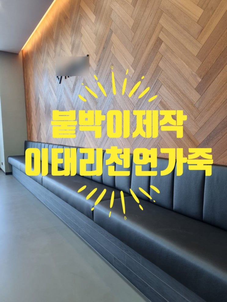  인천붙박이쿠션제작 (이태리가죽)