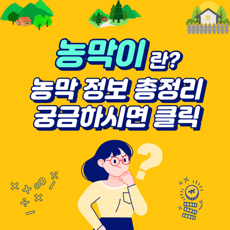 이동식주택(농막)관련 정보 총정리 이동식주택(농막)관련 정보 총정리