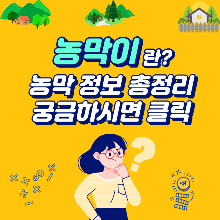 이동식주택(농막)관련 정보 총정리