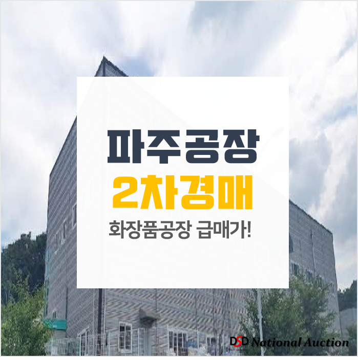 파주공장매매 알아보신다면, 경매가로 취득하자! 경매가 36억→25억 파주공장매매 알아보신다면, 경매가로 취득하자! 경매가 36억→25억