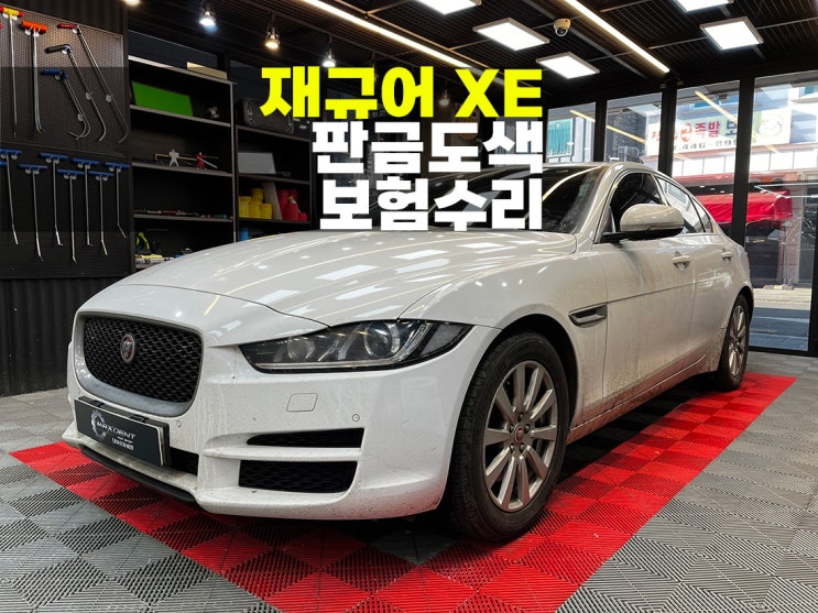  시흥 재규어 자차 보험수리 큰 손상도 문제 없습니다.