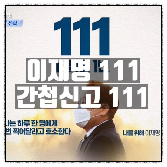 이재명 의 111 그리고 간첩신고 111 이재명 의 111 그리고 간첩신고 111