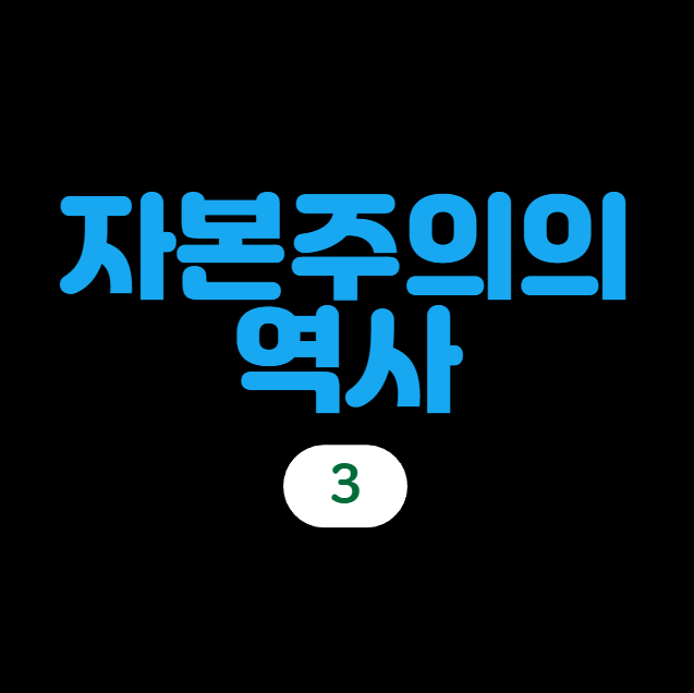  자본주의의 역사 강의 3