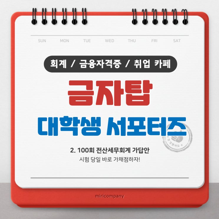 &lt;금자탑&gt; 100회 전산세무회계 가답안 시험 당일 바로 확인하자