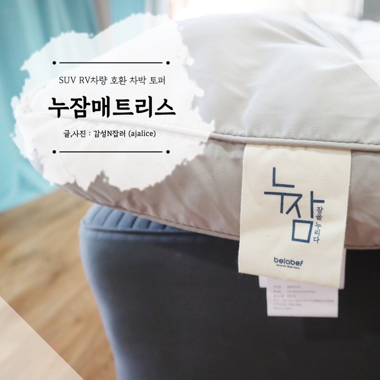 차박 토퍼 도톰한 누잠매트리스 퀸 사이즈 차박 토퍼 도톰한 누잠매트리스 퀸 사이즈