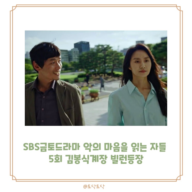 방영중 한국드라마 악의 마음을 읽는 자들 5회 출연진 김봉식 계장 막강 빌런 서동갑 등장 방영중 한국드라마 악의 마음을 읽는 자들 5회 출연진 김봉식 계장 막강 빌런 서동갑 등장