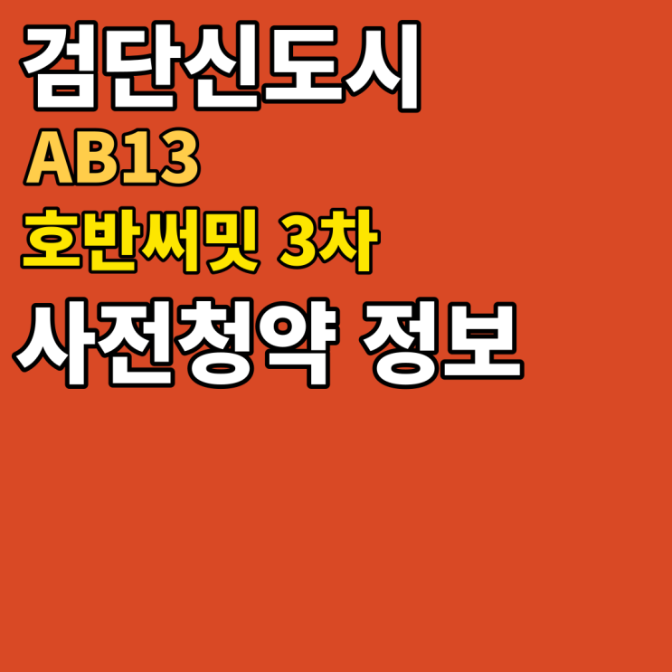  검단신도시 AB13 :: 검단 호반써밋3차 사전청약일정