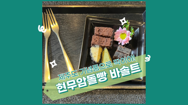  제주도 기념품으로 최고, 현무암 돌빵이 유명한 바솔트 두 번째 방문.