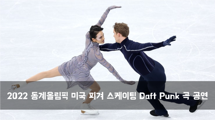  [News] 2022 동계올림픽 미국 피겨 스케이팅 Daft Punk 곡 공연