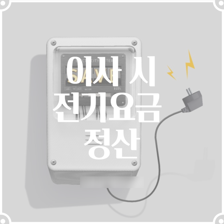 한국전력공사 사이버지점 인터넷 홈페이지를 통해 이사시 전기요금 정산하는 방법 계량기점검