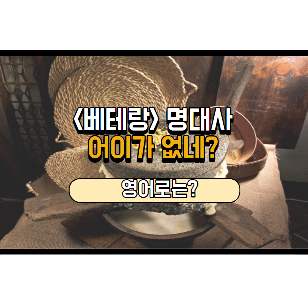  베테랑 명대사, 어이가 없네? 영어로는?