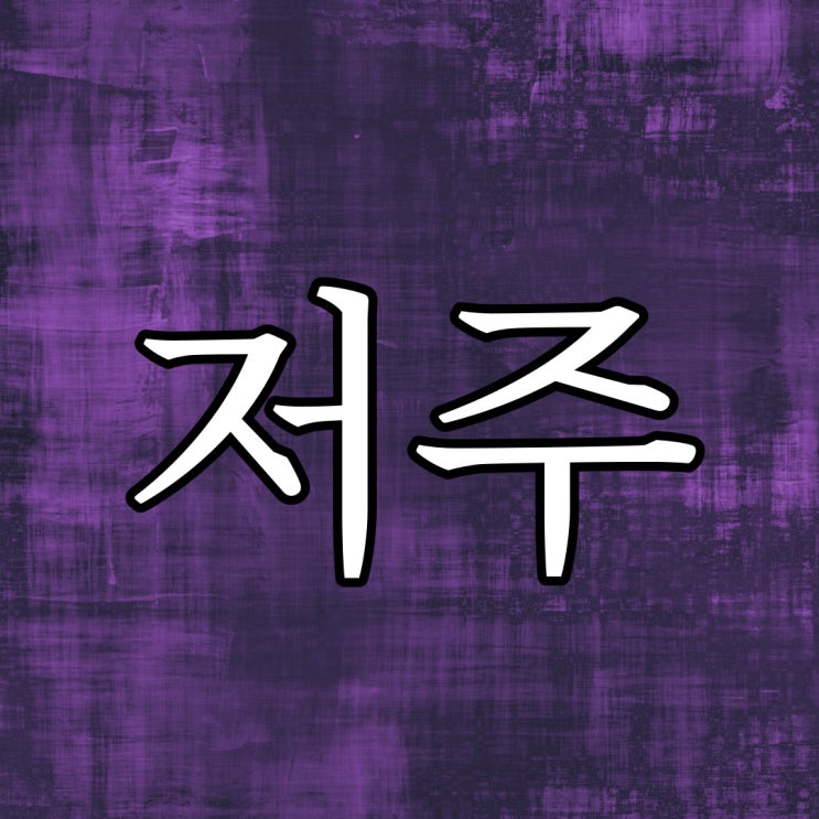  19세기 말에 유행한 저주 / 오싹한 공포 무서운 썰