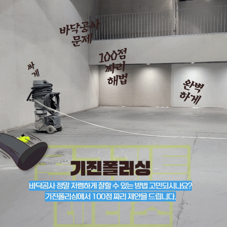  콘크리트폴리싱 바닥공사 가장 싸게 시공하는 방법