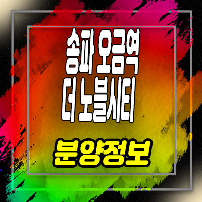  송파 오금역 더노블시티 지역주택조합 조합원 모집 및 아파트 공급 소식
