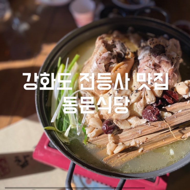 강화도 전등사 맛집 토종닭백숙이 맛있는 동문식당