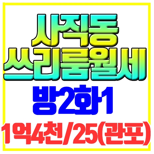  사직동 쓰리룸 전세같은월세 빌라구조 부분옵션 사직역3분거리