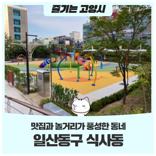 맛집과 놀거리가 풍성한 곳 '식사동' 맛집과 놀거리가 풍성한 곳 '식사동'