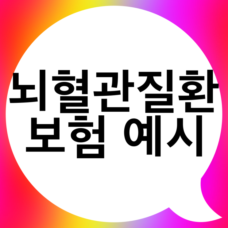  뇌혈관질환코드에 따라 질병보험금 달라져요