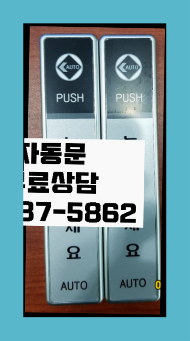  내손동 비상문개폐장치자동문설치 진리!!!