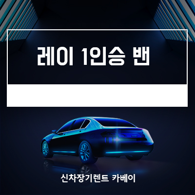  레이 1인승 밴 정보,가격 등 확인하기