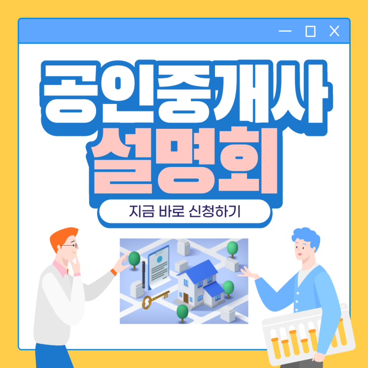 합격으로 가는 첫 걸음, 합격 전략 설명회 [관악 공인중개사학원]