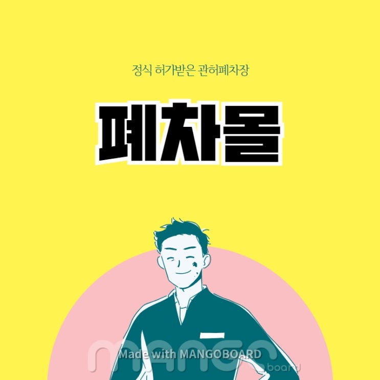  [폐차장] 강동구폐차장 강동구폐차방법 폐차서류