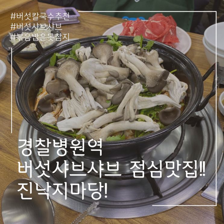  경찰병원 버섯샤브샤브 맛집!! <진낙지마당>