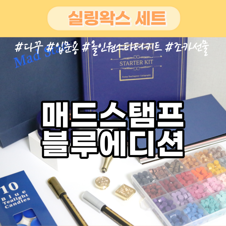  매드스탬프 실링왁스 블루에디션 스타터키트 감성 충만 집콕 취미 생활