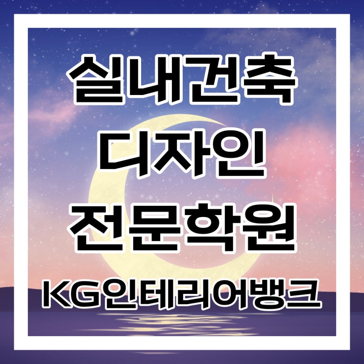 실내건축디자인학원 :: 전공자도 비전공자도 딱 맞게 준비할 수 있는 곳 실내건축디자인학원 :: 전공자도 비전공자도 딱 맞게 준비할 수 있는 곳