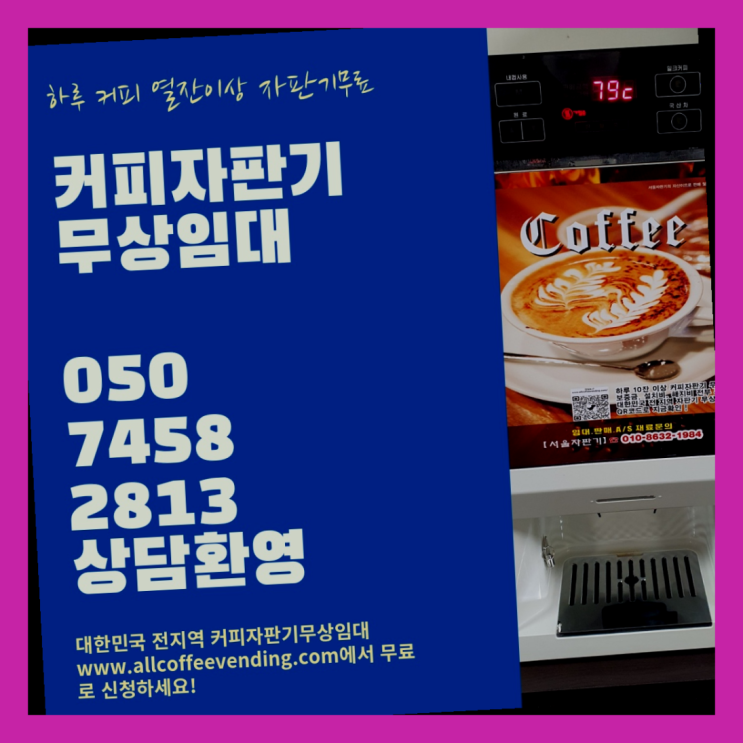  문래동4가 커피자판기임대 서울자판기  무상이랍니다