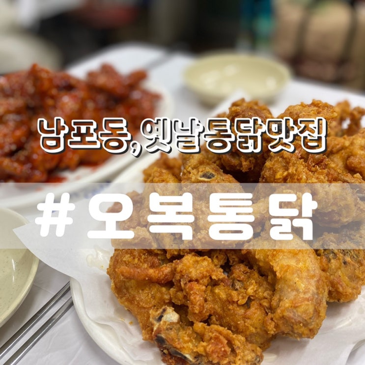 부산 오복통닭/ 부산3대통닭 부평깡통시장맛집 추천