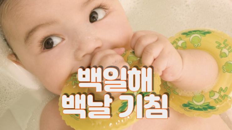  백일해(백날 기침)