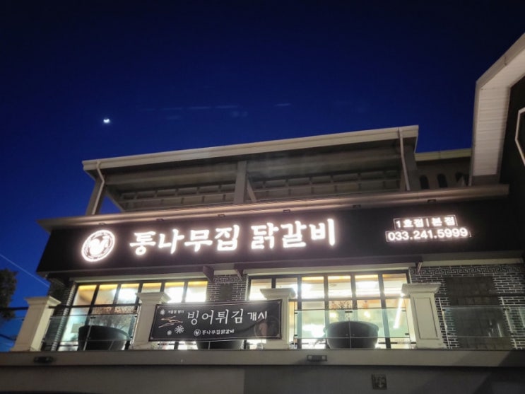  춘천닭갈비 1박2일닭갈비 통나무집닭갈비