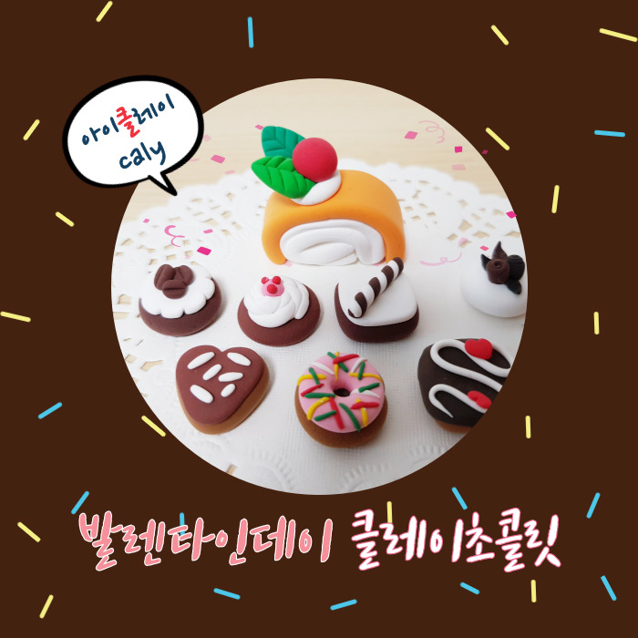  발렌타인데이 아이클레이(Clay)초콜릿 만들기