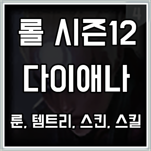 칼바람 다이애나 룬, 템트리, 스킨 공략 칼바람 다이애나 룬, 템트리, 스킨 공략