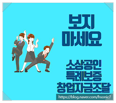  소상공인특례보증 대상 및 신청 방법 지원 대상(창업 운영자금)