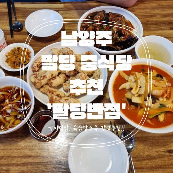  [남양주맛집] 팔당맛집 가지덮밥, 육즙탕수육 강추! '팔당반점 본점'