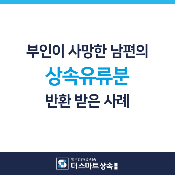  상속전문 변호사 상담을 통해 미국시민권자 부인이 남편의 상속유류분반환 받은사례
