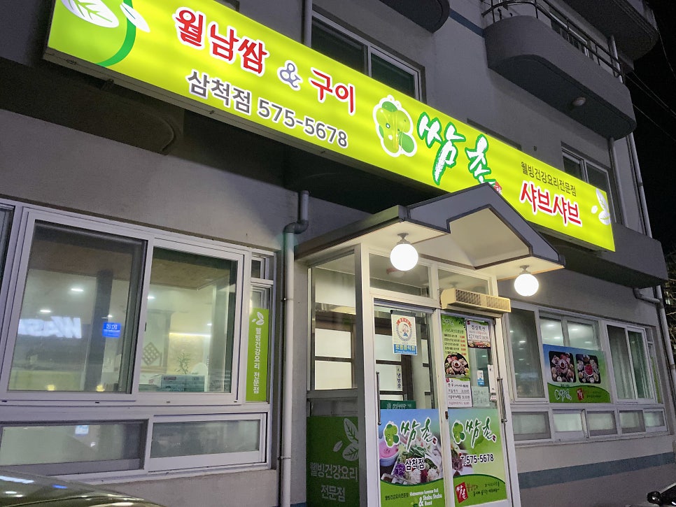 쌈촌 삼척점 사진 2