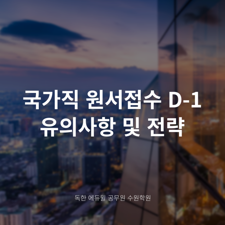 국가직 9급 원서접수 유의사항과 일반행정직 접수 전략