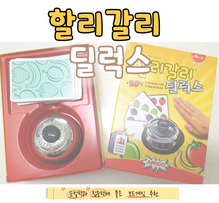  초등 집콕놀이 : 집중력과 순발력에 좋은 보드게임 할리갈리 딜럭스
