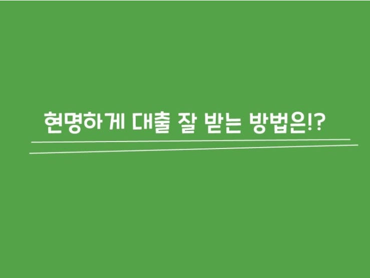  신용대출 한도 금리 조건 잘 받는 법