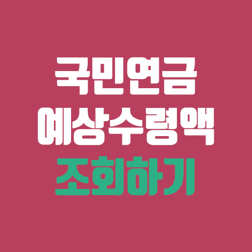 국민연금 예상수령액 조회하기 (납부액 조회 / 예상월액표, 조견표) 국민연금 예상수령액 조회하기 (납부액 조회 / 예상월액표, 조견표)