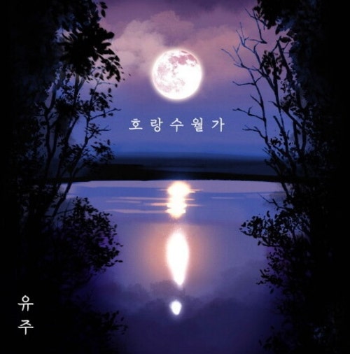[오늘의 음악]호랑수월가 -유주