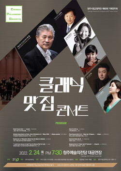  [충청미디어] 청주시립교향악단 ‘ 클래식 맛집 콘서트 ’ 예매 시작